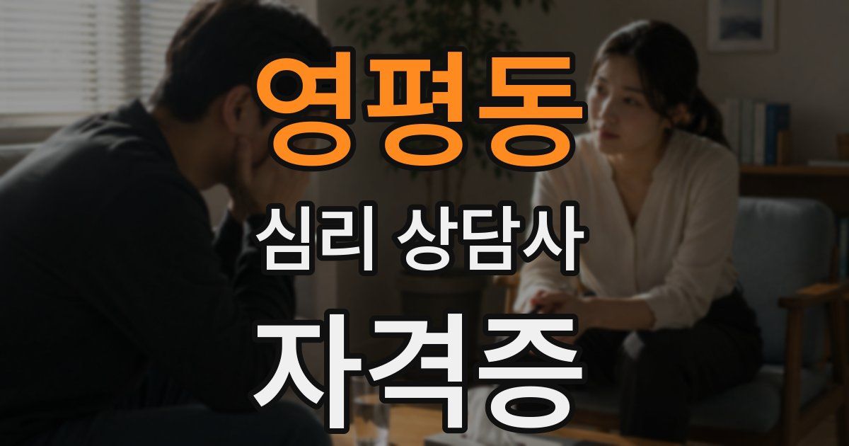 영평동 심리 상담사 자격증