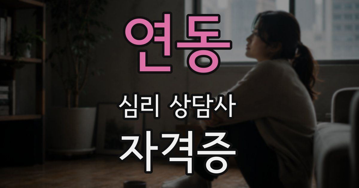 연동 심리 상담사 자격증