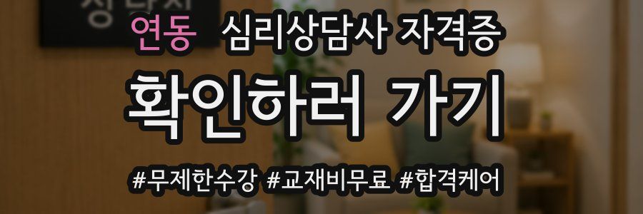연동 심리 상담사 자격증