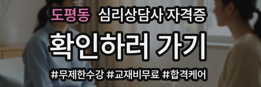 도평동 심리 상담사 자격증