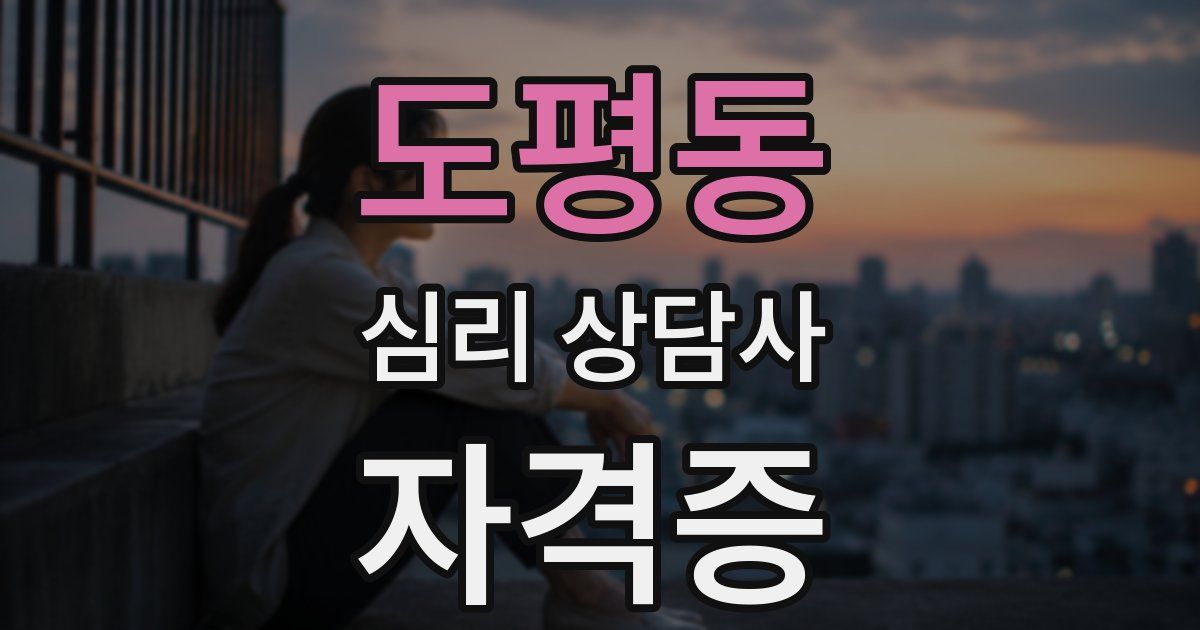 도평동 심리 상담사 자격증