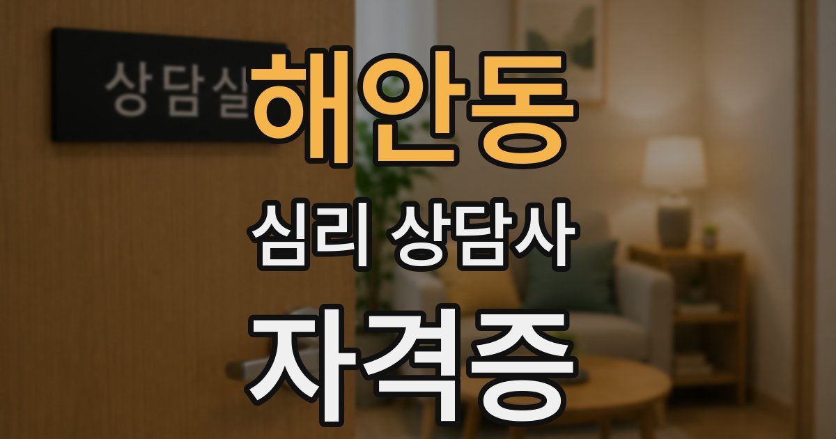 해안동 심리 상담사 자격증