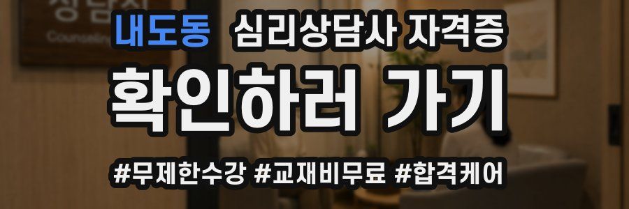내도동 심리 상담사 자격증