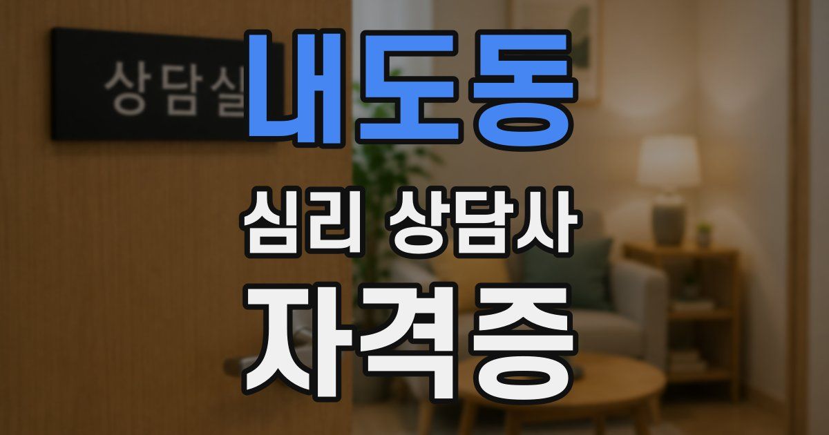 내도동 심리 상담사 자격증