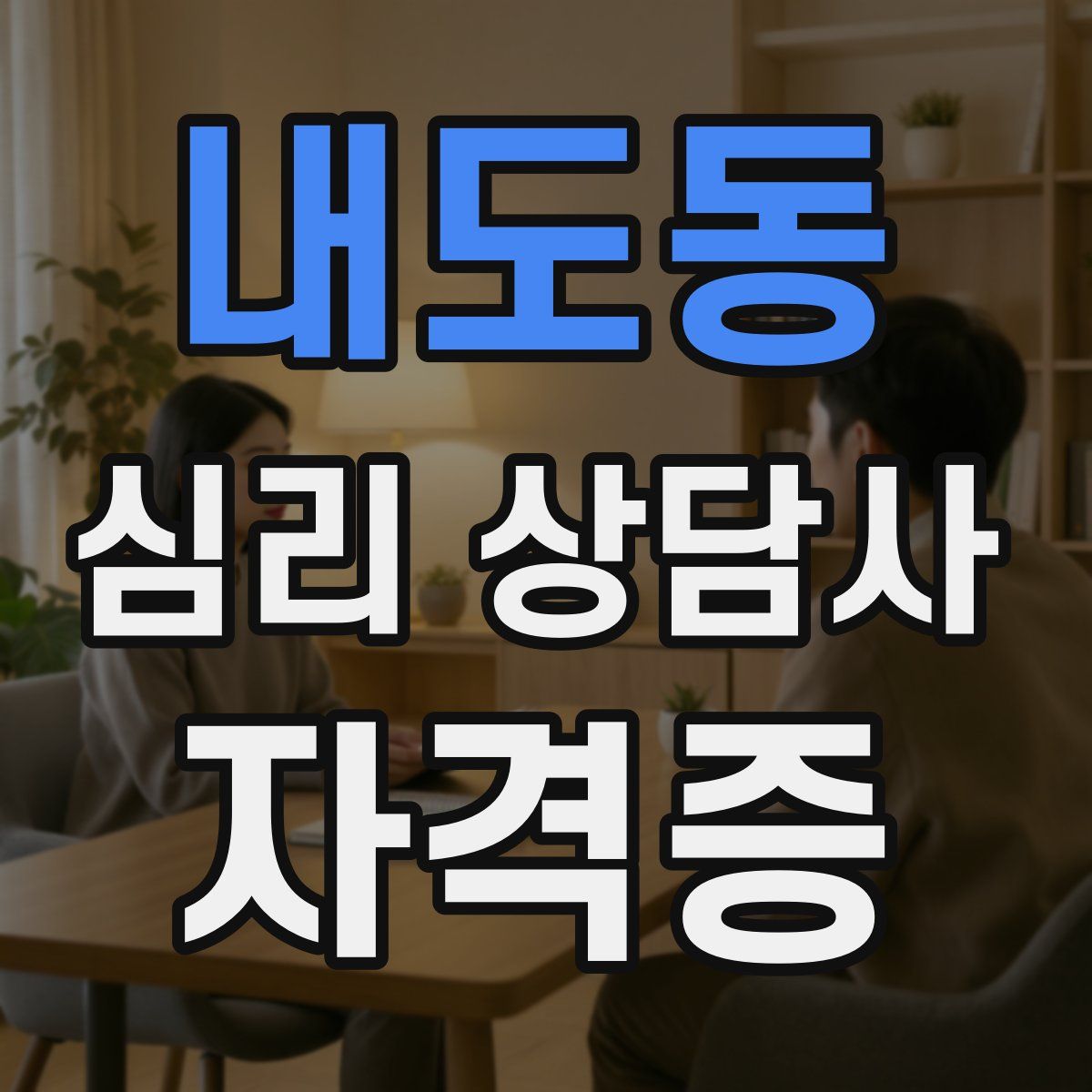 내도동 심리 상담사 자격증