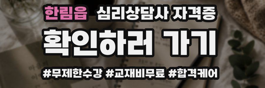 한림읍 심리 상담사 자격증