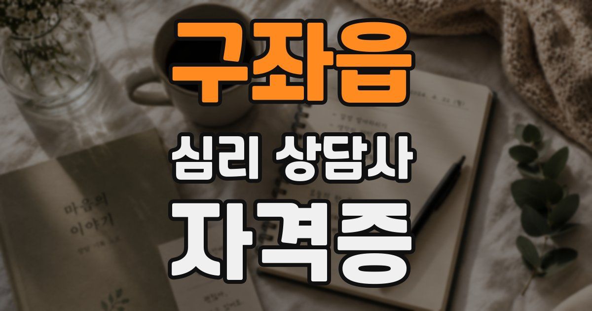 구좌읍 심리 상담사 자격증