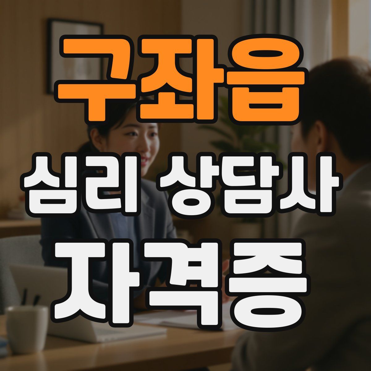 구좌읍 심리 상담사 자격증