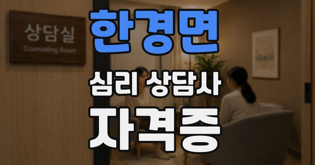 한경면 심리 상담사 자격증