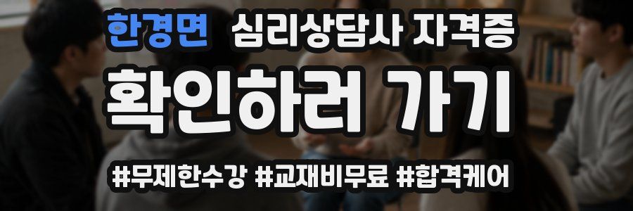 한경면 심리 상담사 자격증