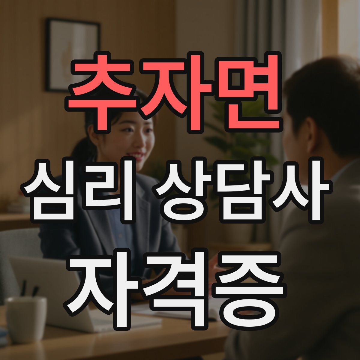 추자면 심리 상담사 자격증