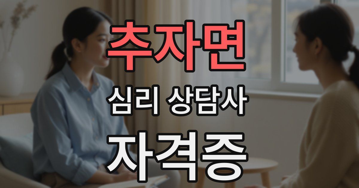 추자면 심리 상담사 자격증