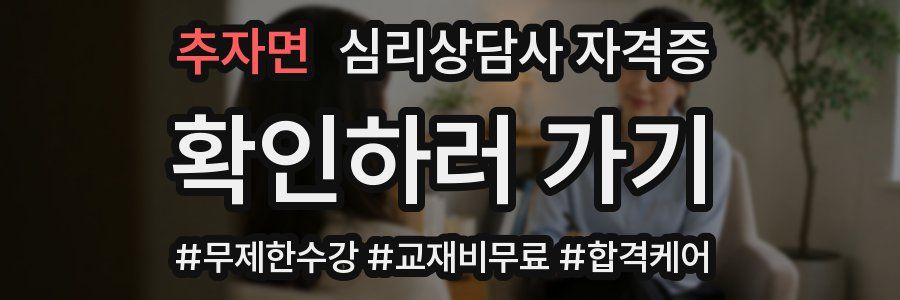 추자면 심리 상담사 자격증