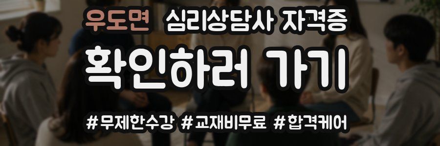 우도면 심리 상담사 자격증