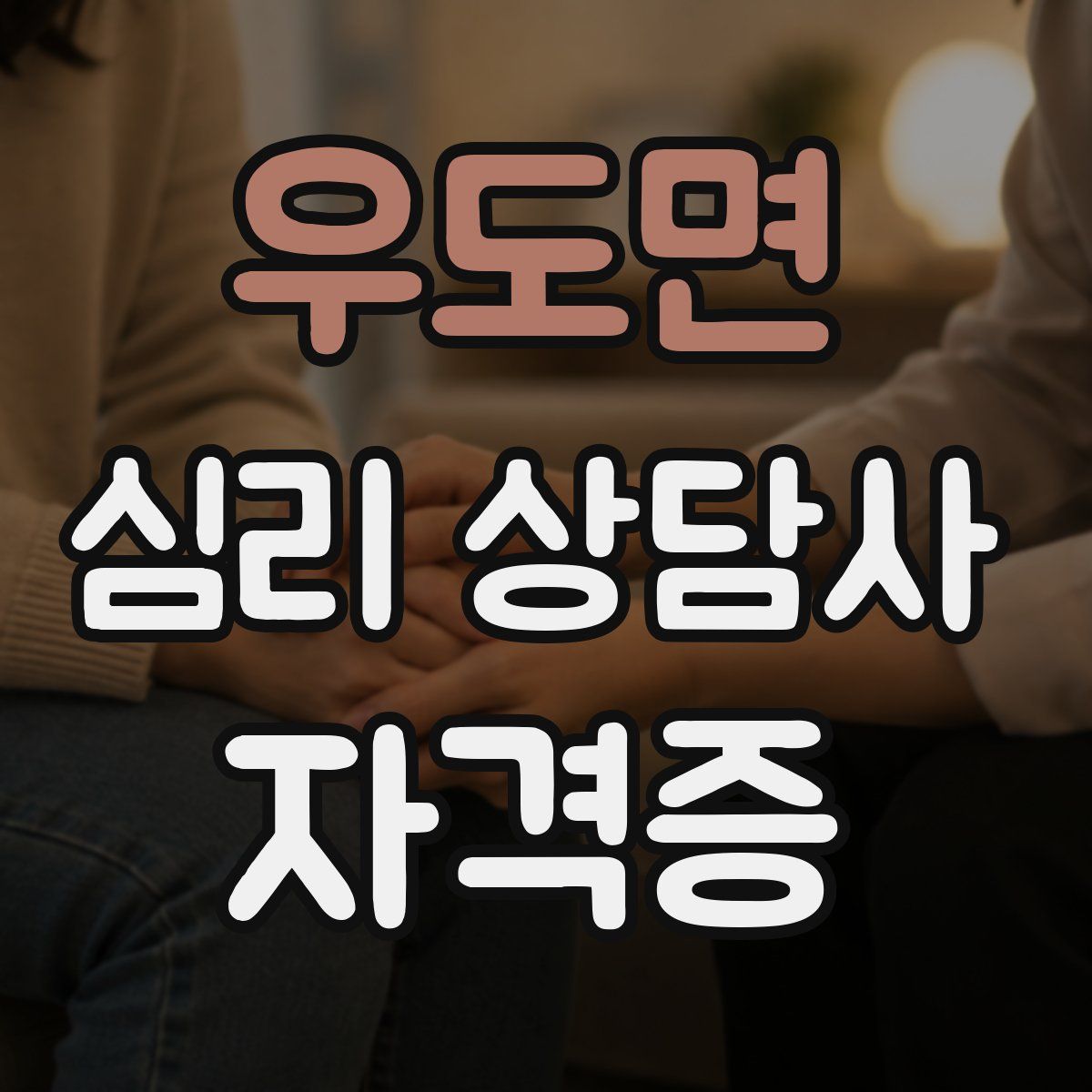 우도면 심리 상담사 자격증