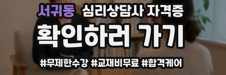 서귀동 심리 상담사 자격증