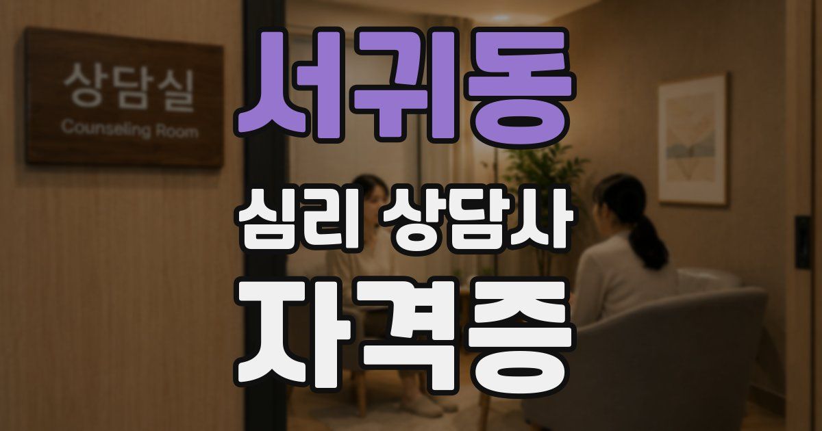 서귀동 심리 상담사 자격증