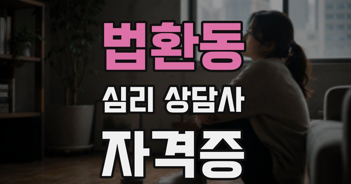 법환동 심리 상담사 자격증