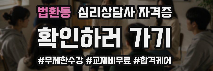 법환동 심리 상담사 자격증