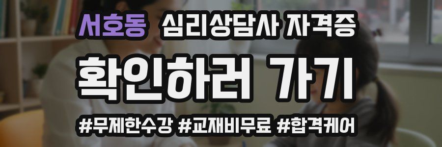 서호동 심리 상담사 자격증