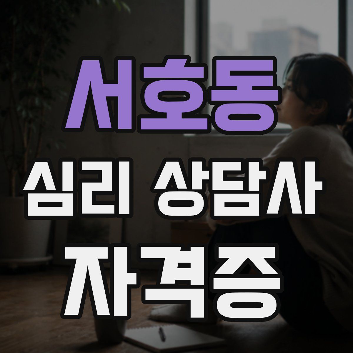 서호동 심리 상담사 자격증