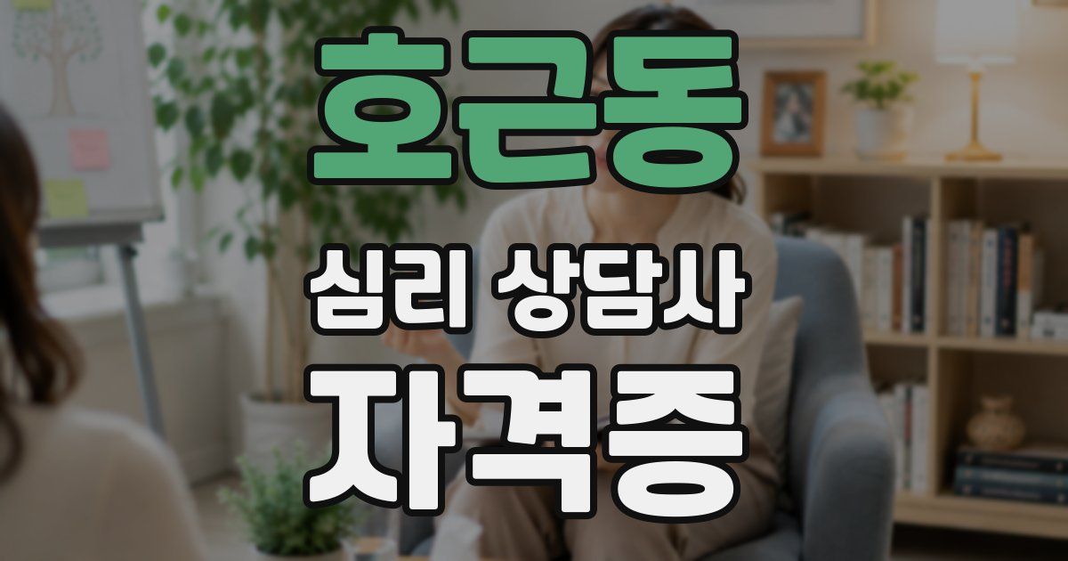 호근동 심리 상담사 자격증