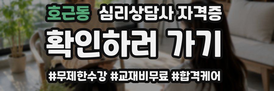 호근동 심리 상담사 자격증