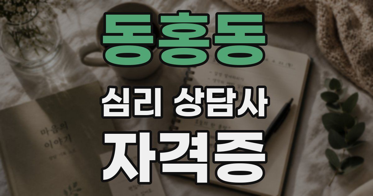 동홍동 심리 상담사 자격증