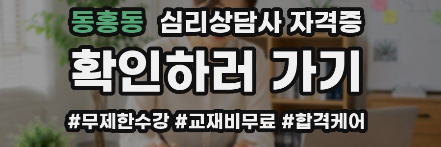 동홍동 심리 상담사 자격증