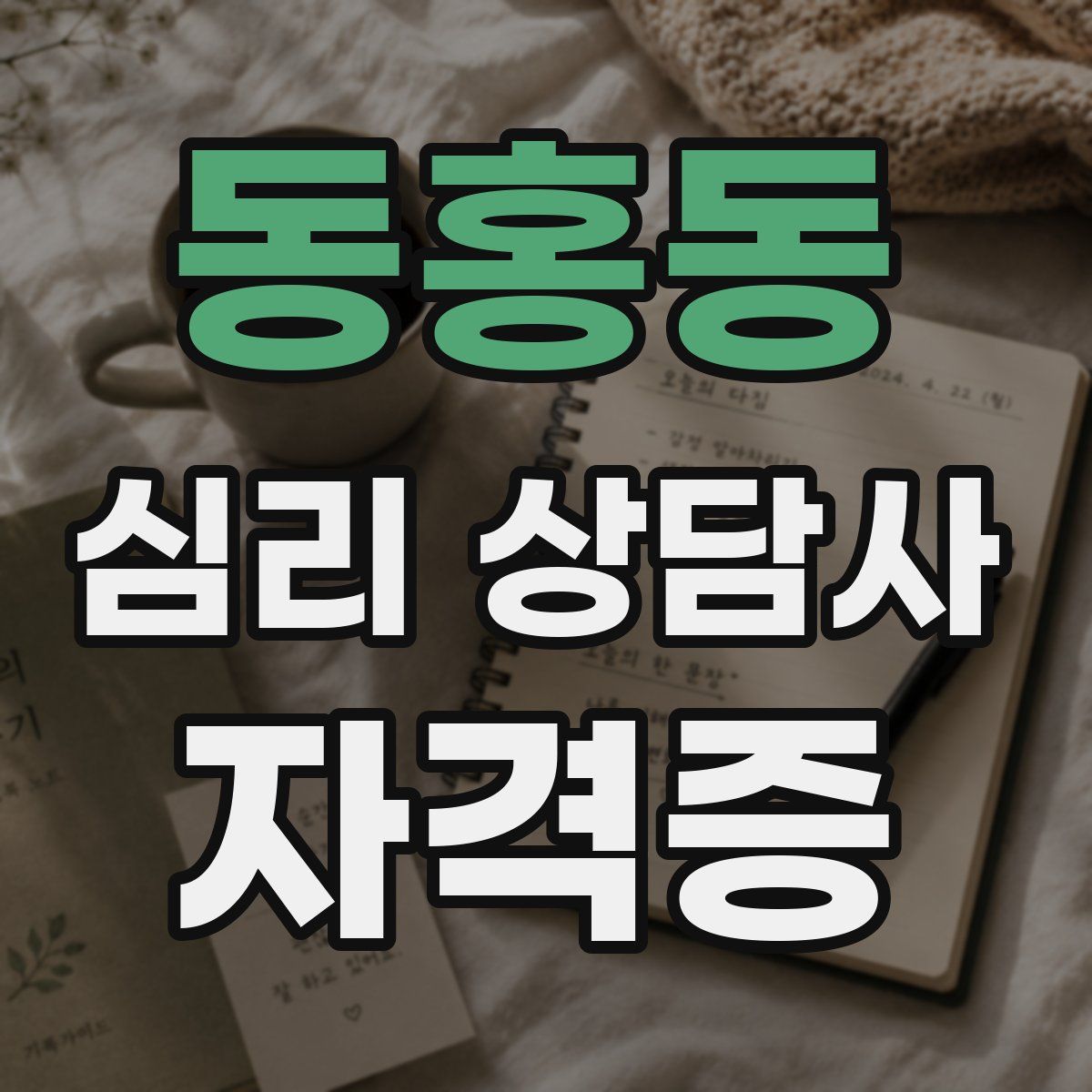 동홍동 심리 상담사 자격증
