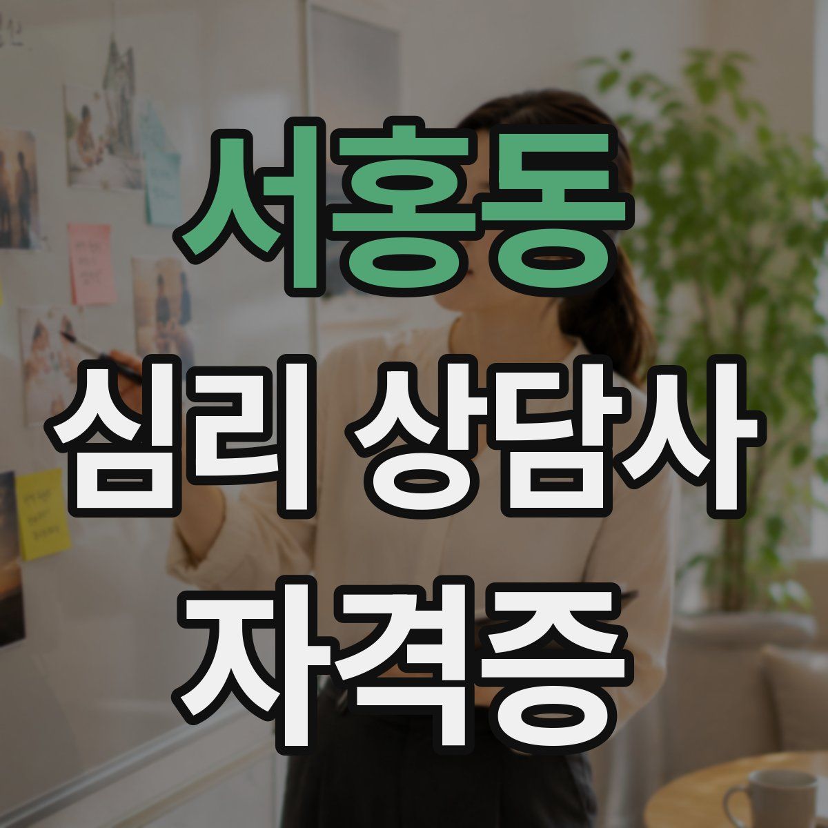 서홍동 심리 상담사 자격증