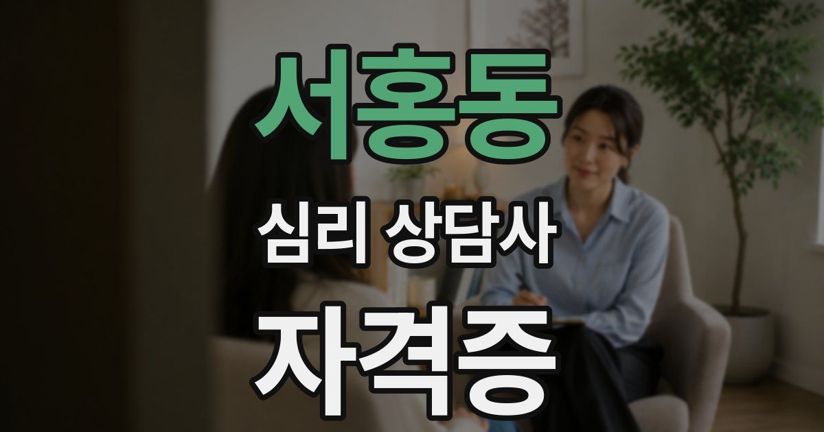 서홍동 심리 상담사 자격증