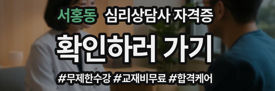 서홍동 심리 상담사 자격증