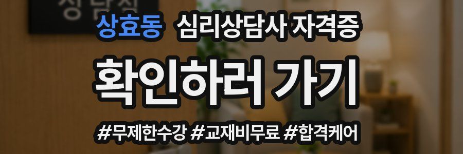 상효동 심리 상담사 자격증