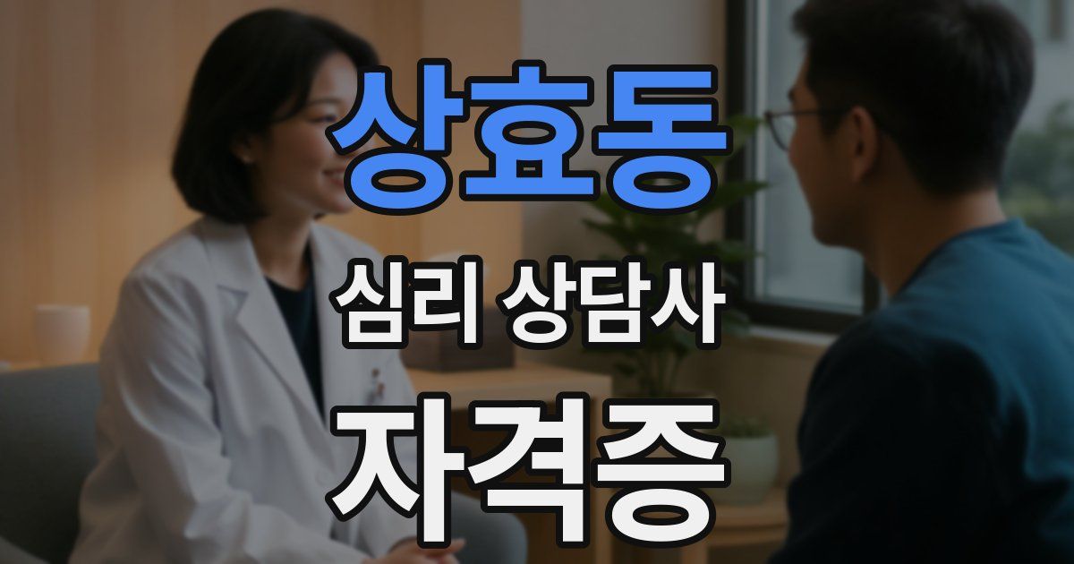 상효동 심리 상담사 자격증