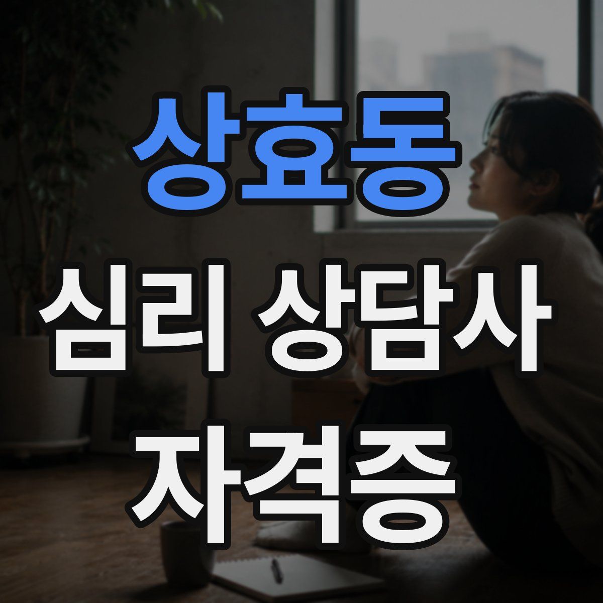 상효동 심리 상담사 자격증