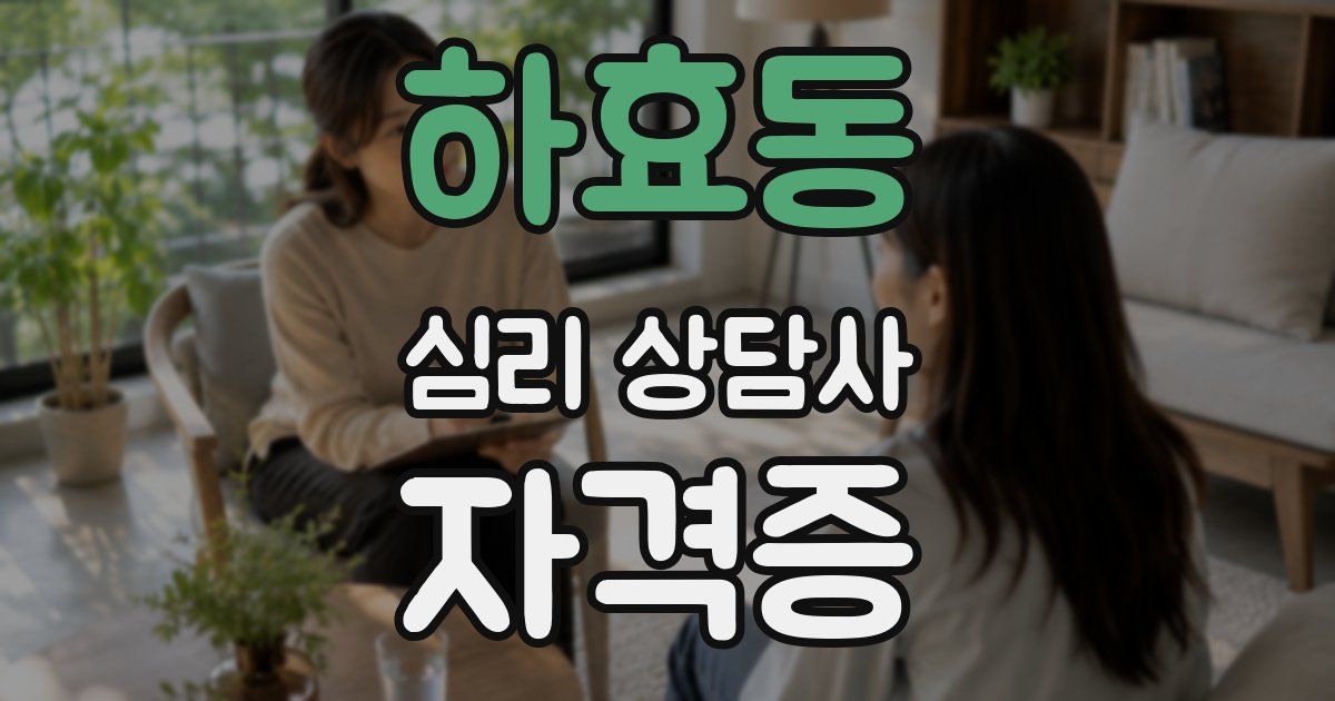 하효동 심리 상담사 자격증