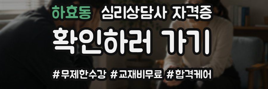 하효동 심리 상담사 자격증
