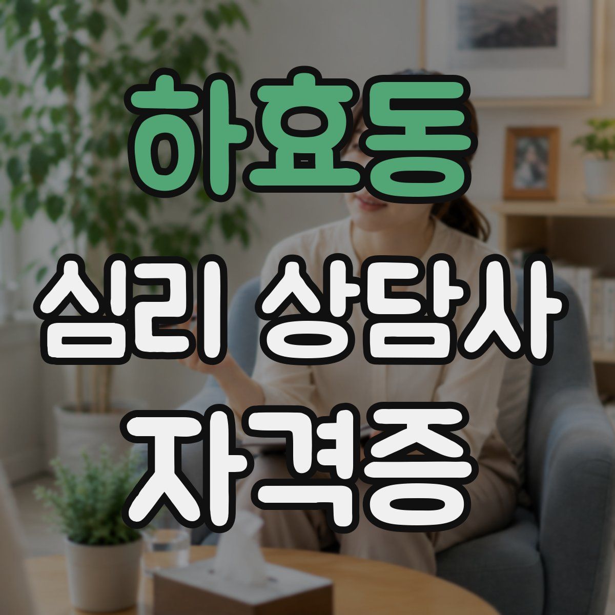 하효동 심리 상담사 자격증