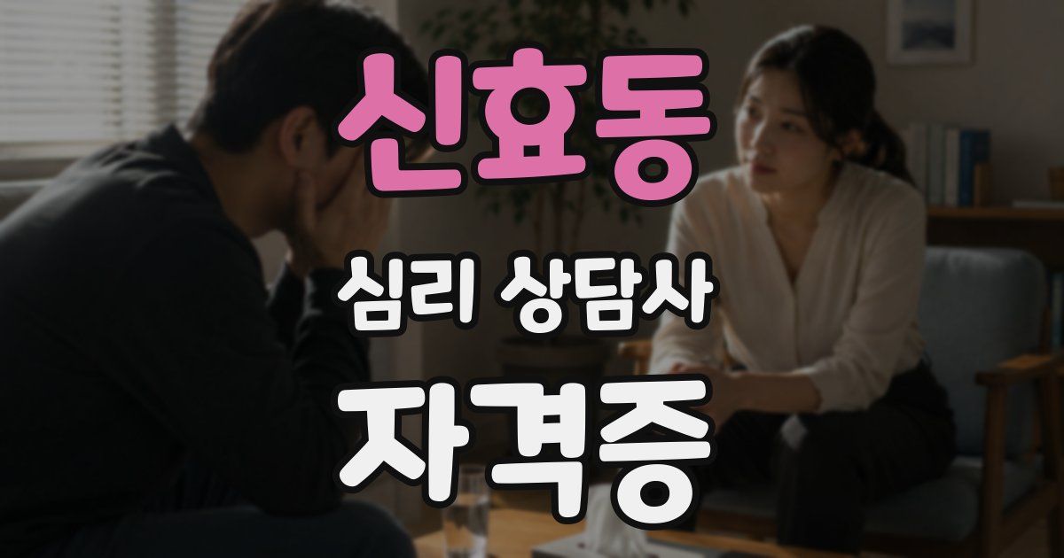 신효동 심리 상담사 자격증