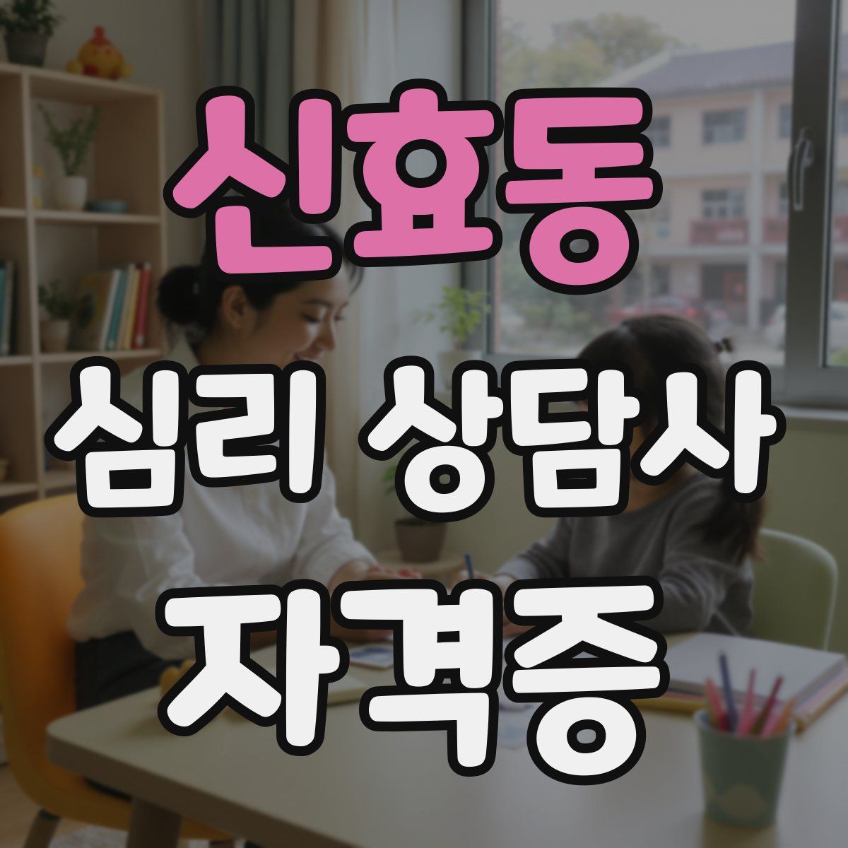 신효동 심리 상담사 자격증