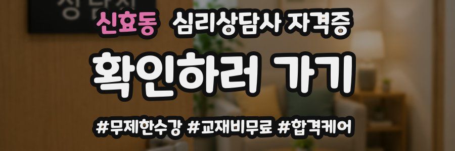 신효동 심리 상담사 자격증