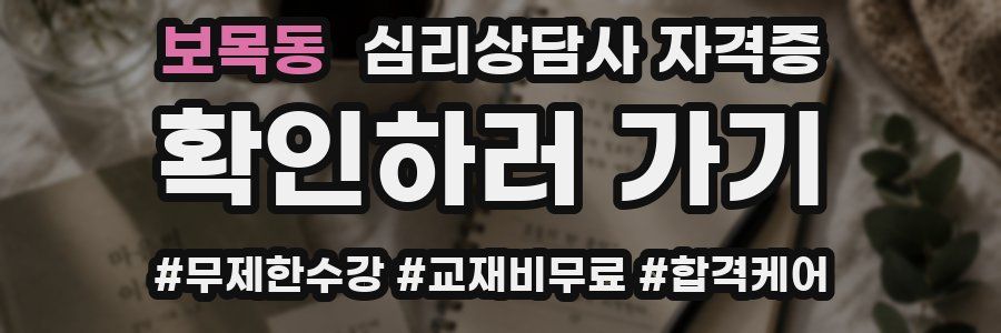 보목동 심리 상담사 자격증