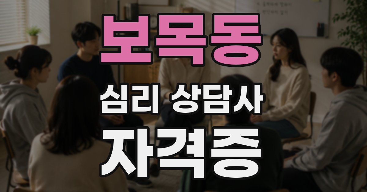 보목동 심리 상담사 자격증