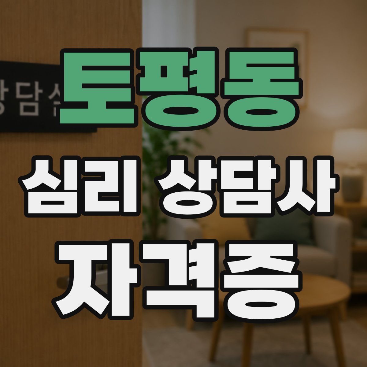 토평동 심리 상담사 자격증