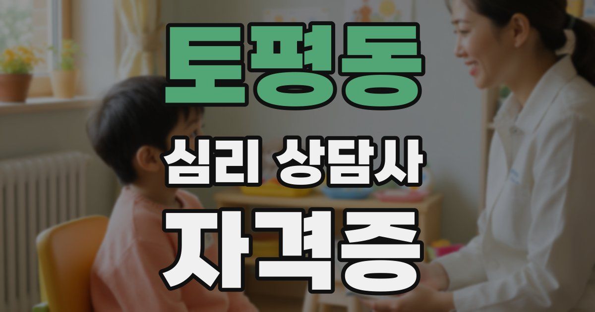 토평동 심리 상담사 자격증