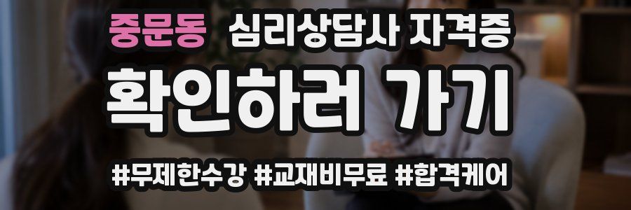 중문동 심리 상담사 자격증