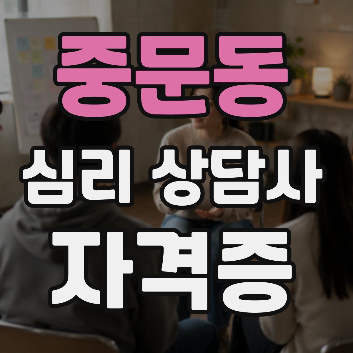 중문동 심리 상담사 자격증