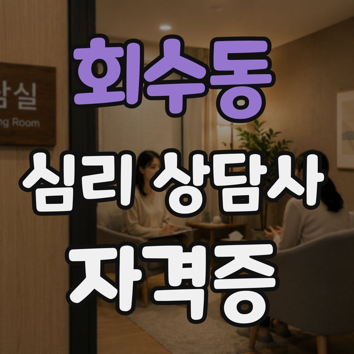 회수동 심리 상담사 자격증