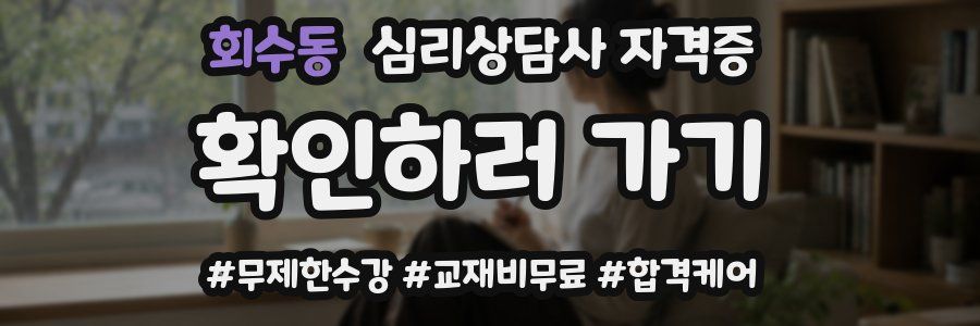회수동 심리 상담사 자격증